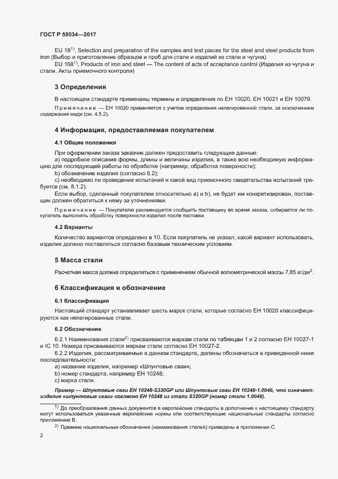 Страница 5 ГОСТ Р 58034-2017