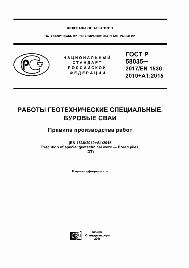 Страница 1 ГОСТ Р 58035-2017