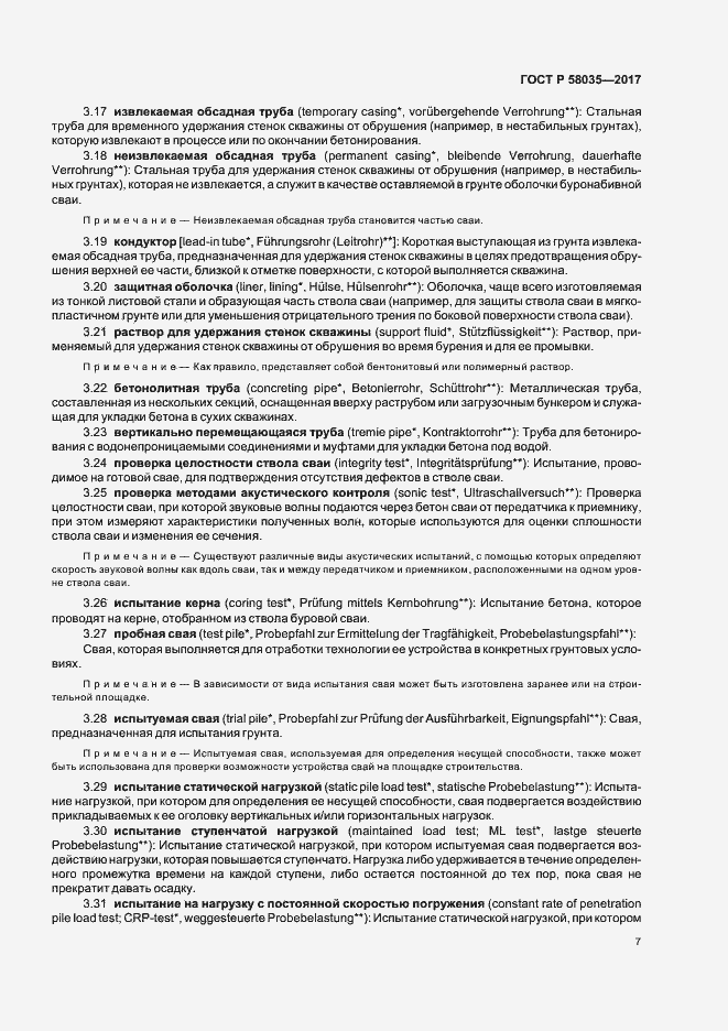 Страница 10 ГОСТ Р 58035-2017