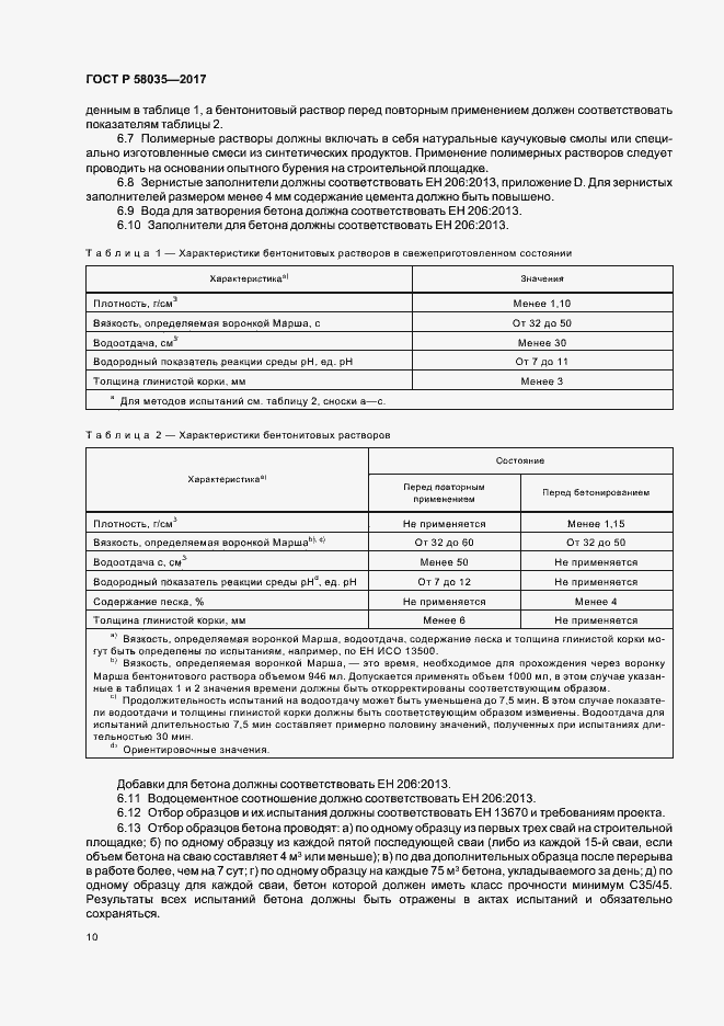 Страница 13 ГОСТ Р 58035-2017