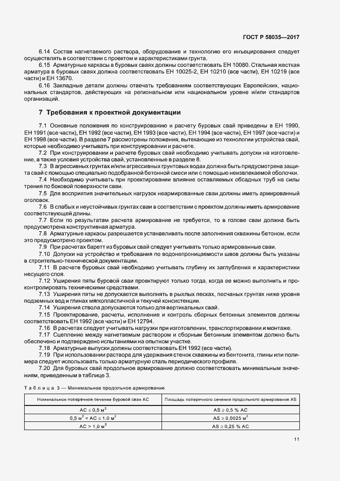 Страница 14 ГОСТ Р 58035-2017