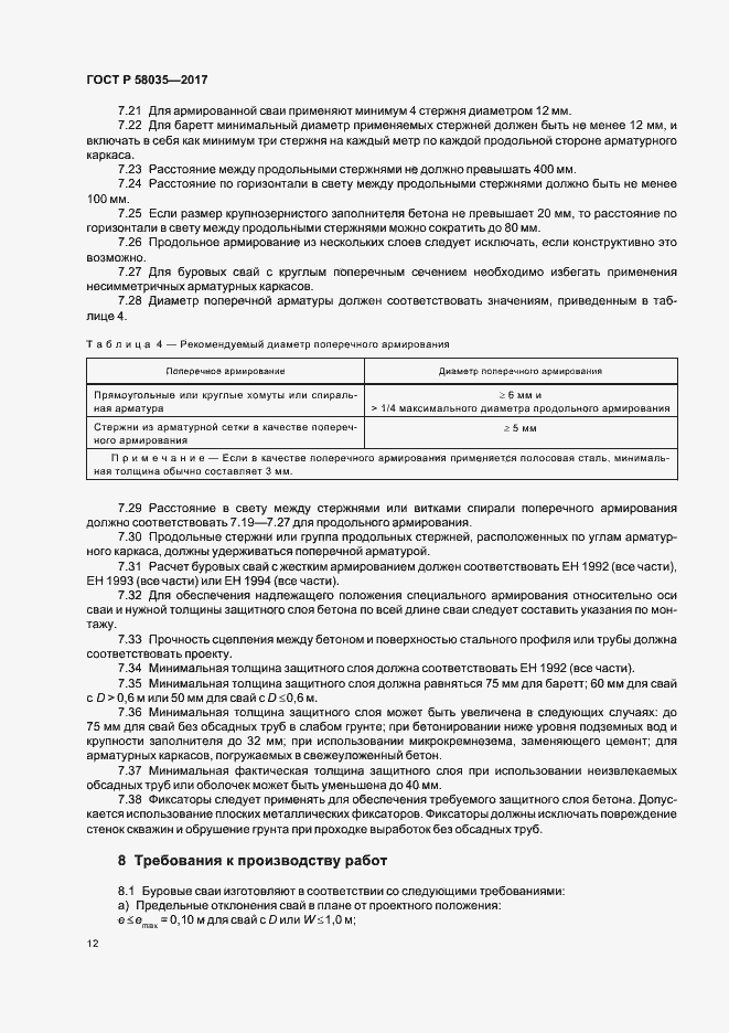 Страница 15 ГОСТ Р 58035-2017