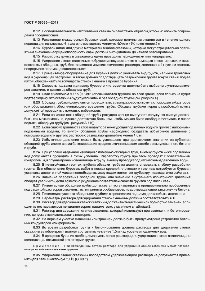 Страница 17 ГОСТ Р 58035-2017