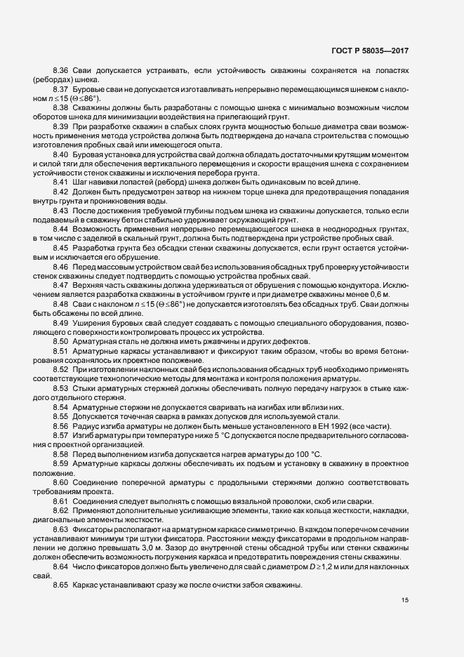 Страница 18 ГОСТ Р 58035-2017