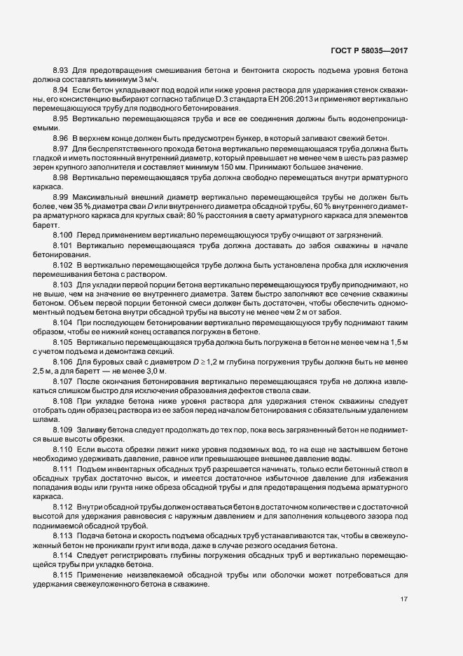 Страница 20 ГОСТ Р 58035-2017