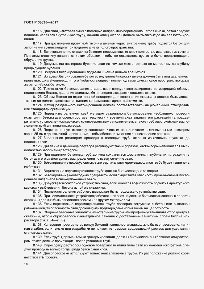 Страница 21 ГОСТ Р 58035-2017