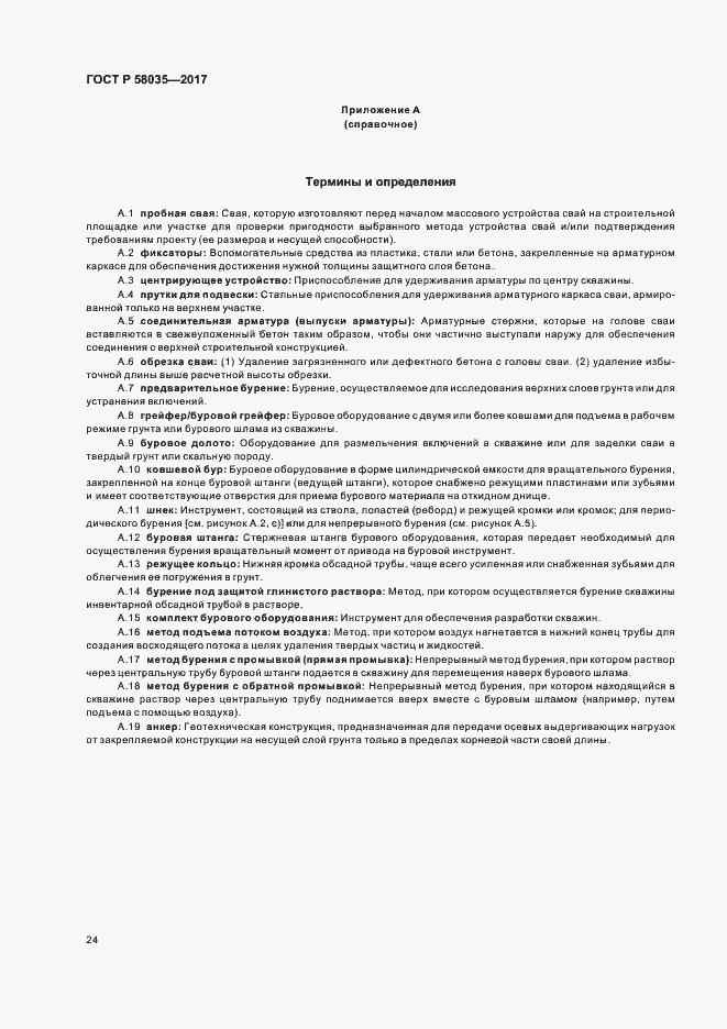 Страница 27 ГОСТ Р 58035-2017