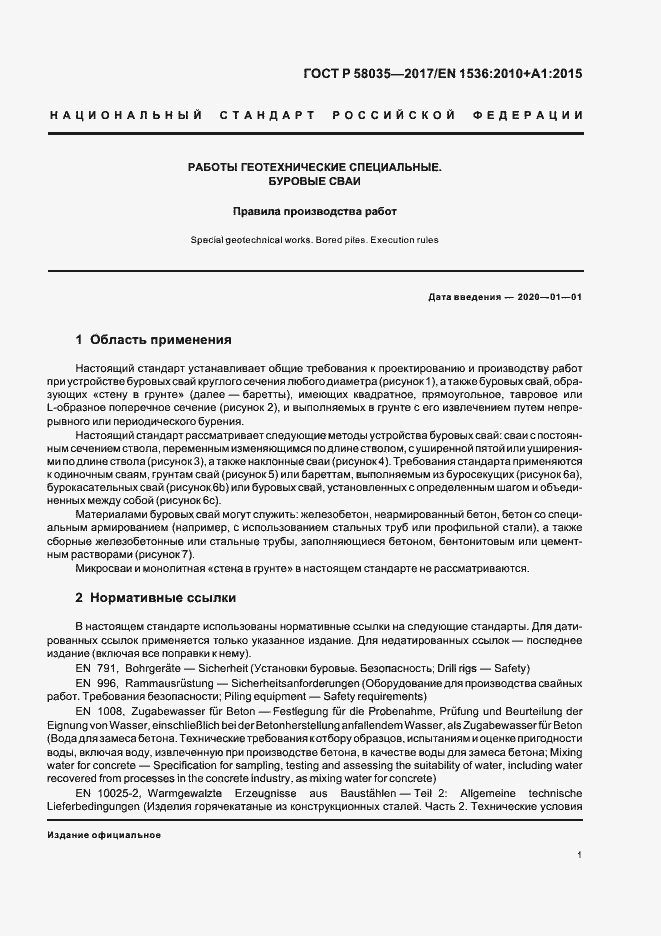 Страница 4 ГОСТ Р 58035-2017