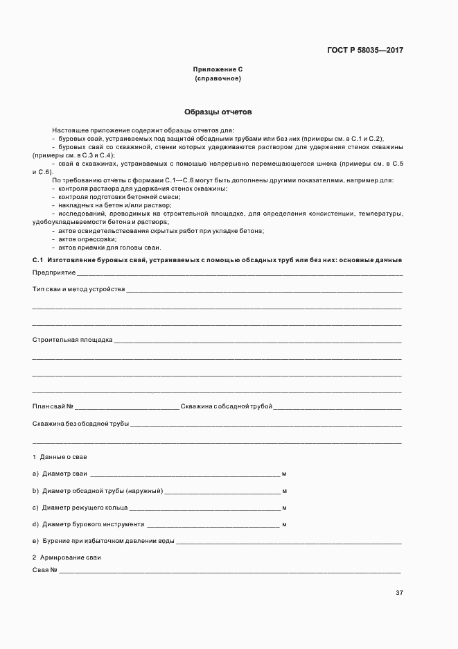 Страница 40 ГОСТ Р 58035-2017