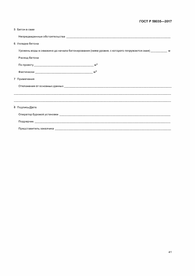 Страница 44 ГОСТ Р 58035-2017