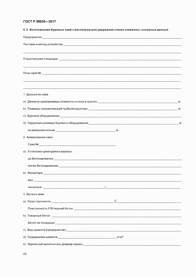 Страница 45 ГОСТ Р 58035-2017