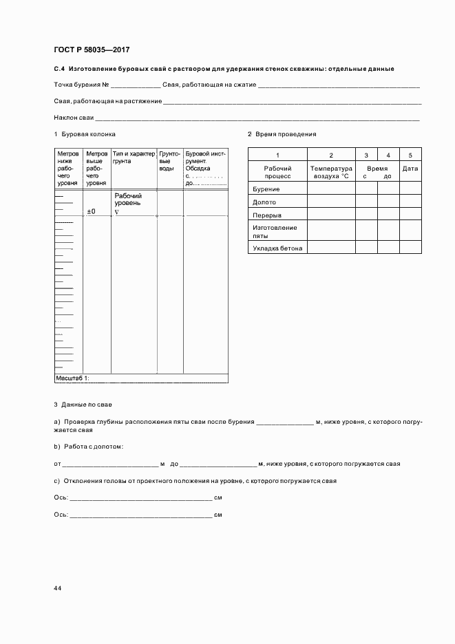 Страница 47 ГОСТ Р 58035-2017
