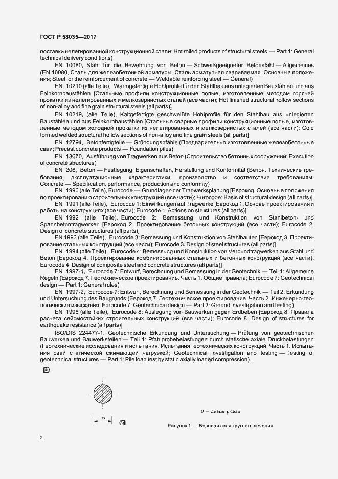 Страница 5 ГОСТ Р 58035-2017