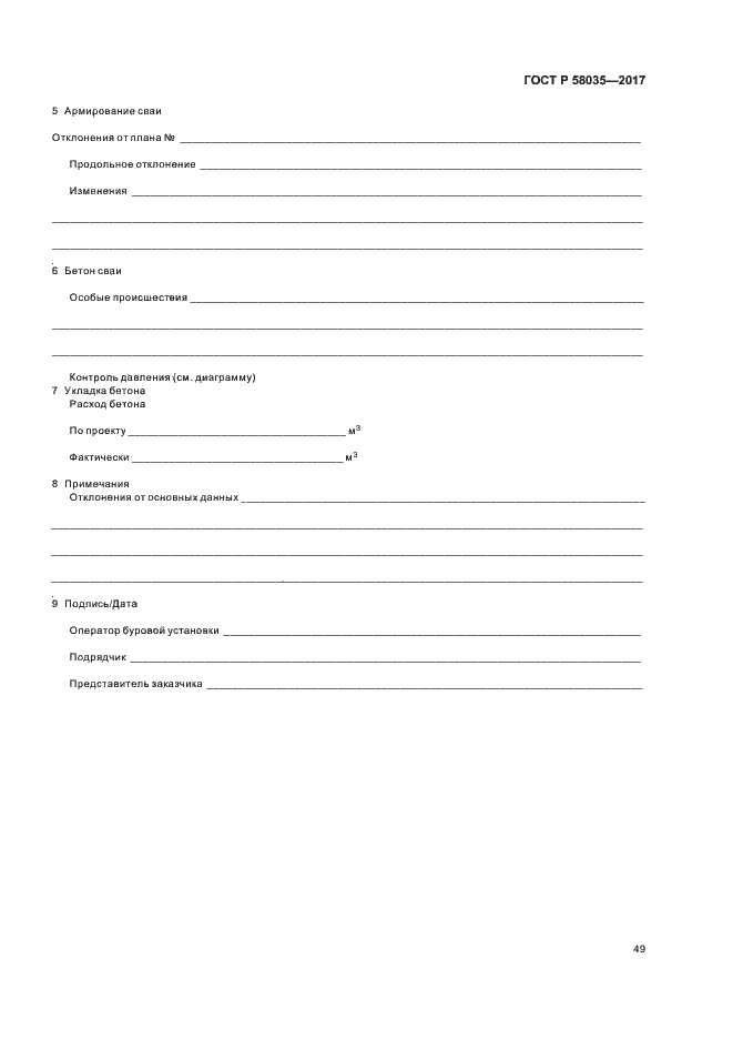 Страница 52 ГОСТ Р 58035-2017