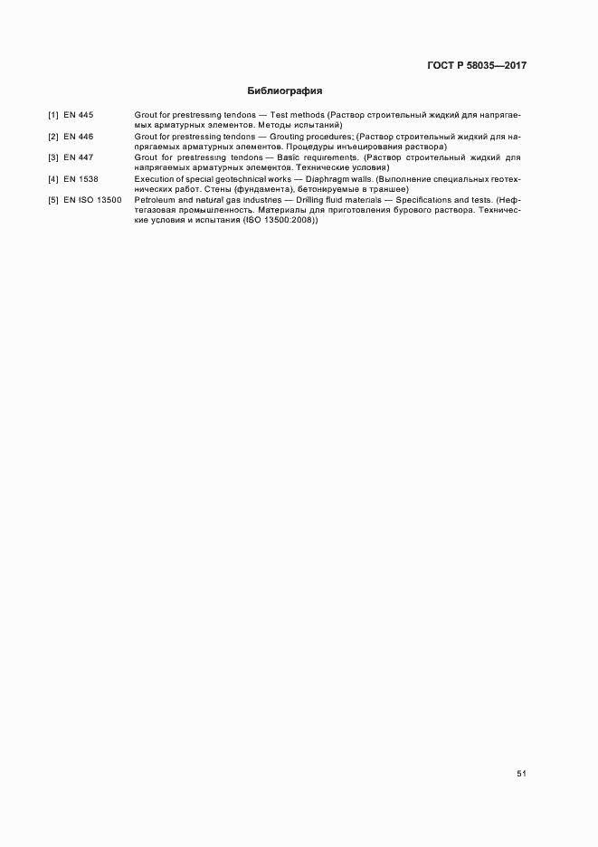 Страница 54 ГОСТ Р 58035-2017