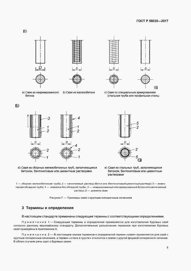 Страница 8 ГОСТ Р 58035-2017
