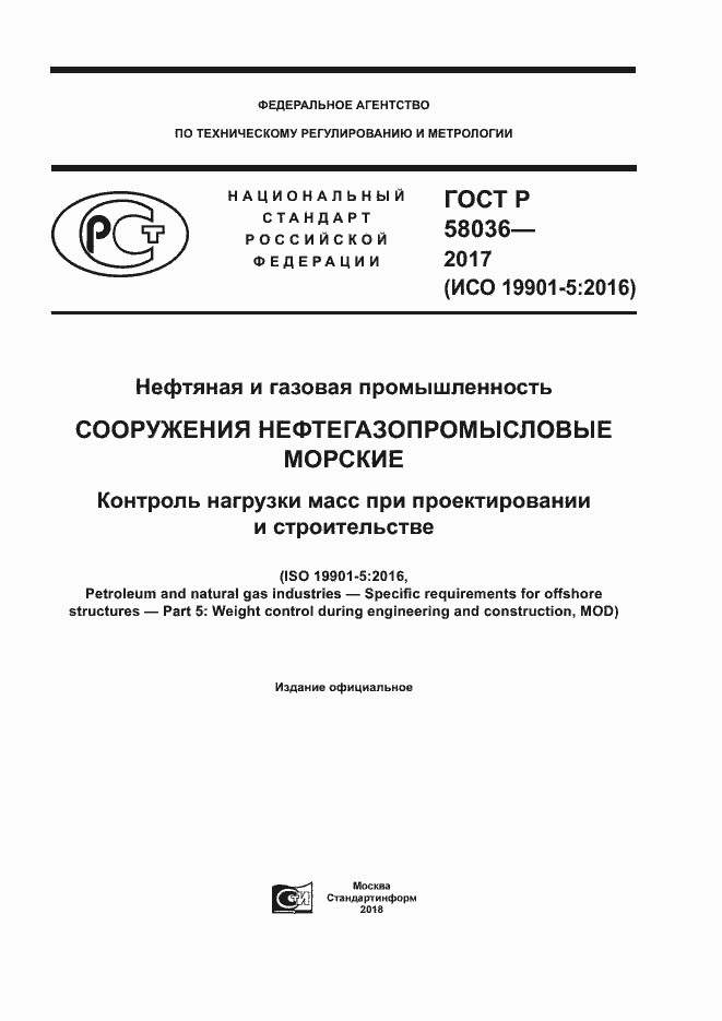Страница 1 ГОСТ Р 58036-2017