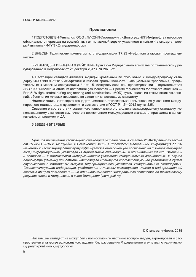Страница 2 ГОСТ Р 58036-2017