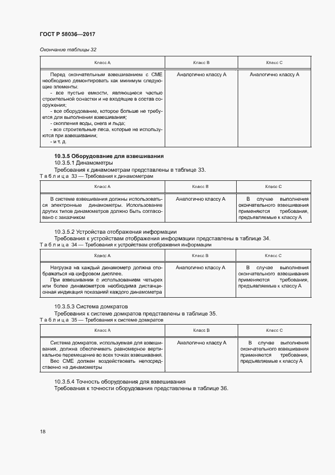 Страница 22 ГОСТ Р 58036-2017