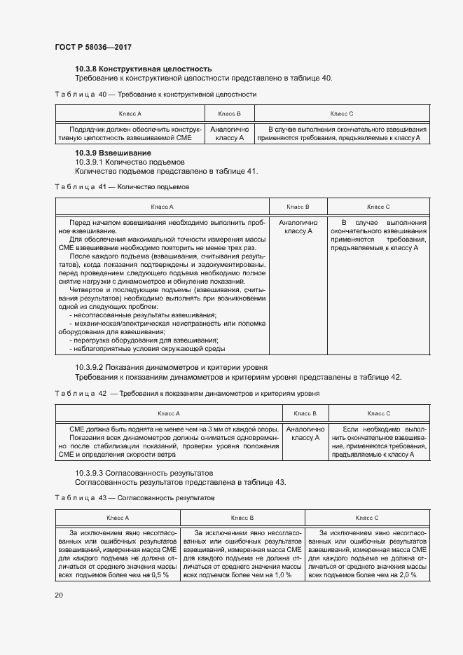 Страница 24 ГОСТ Р 58036-2017