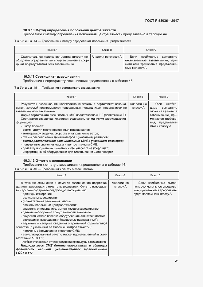 Страница 25 ГОСТ Р 58036-2017