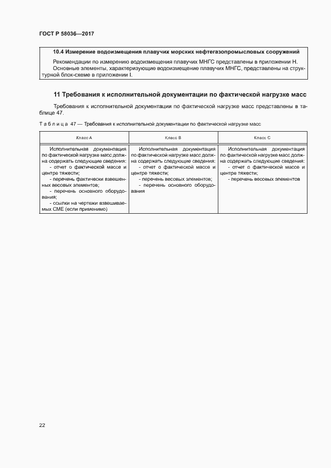 Страница 26 ГОСТ Р 58036-2017