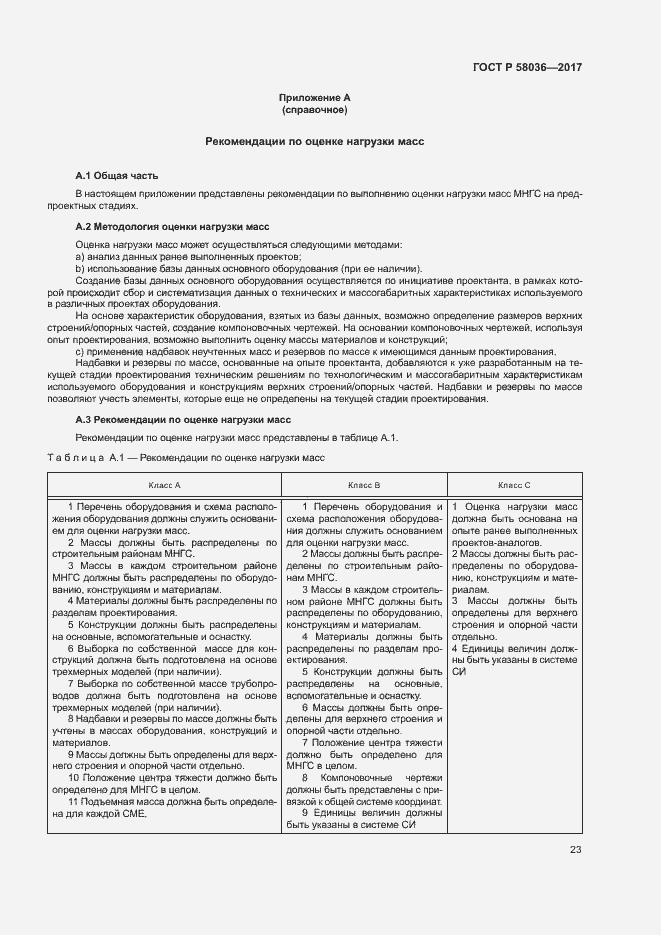 Страница 27 ГОСТ Р 58036-2017