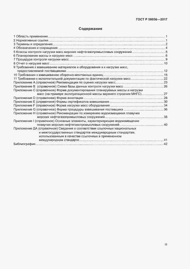 Страница 3 ГОСТ Р 58036-2017
