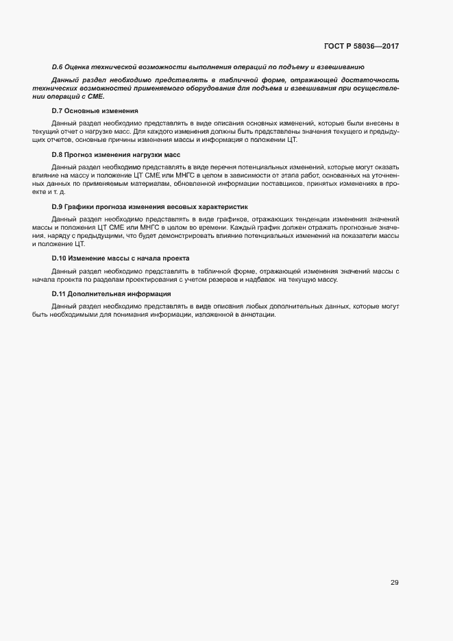 Страница 33 ГОСТ Р 58036-2017