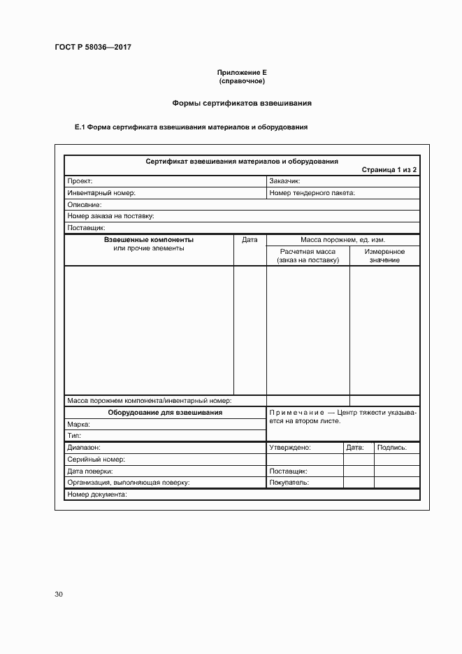 Страница 34 ГОСТ Р 58036-2017