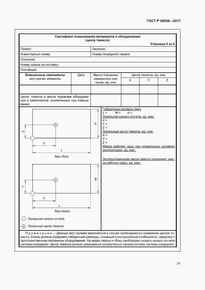 Страница 35 ГОСТ Р 58036-2017
