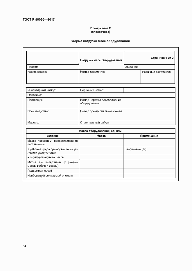 Страница 38 ГОСТ Р 58036-2017