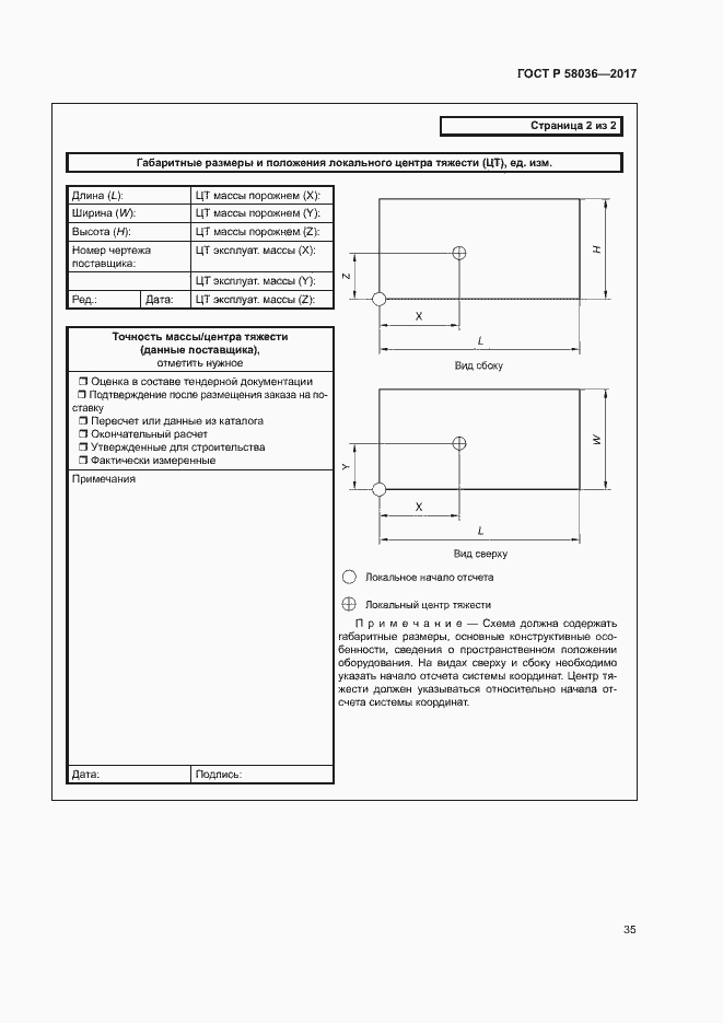 Страница 39 ГОСТ Р 58036-2017