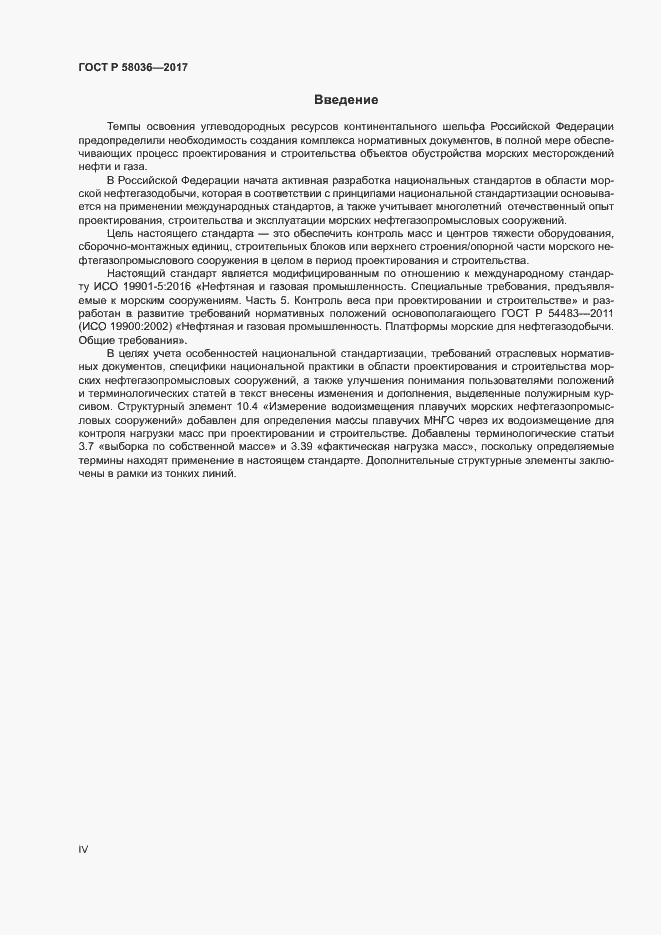 Страница 4 ГОСТ Р 58036-2017