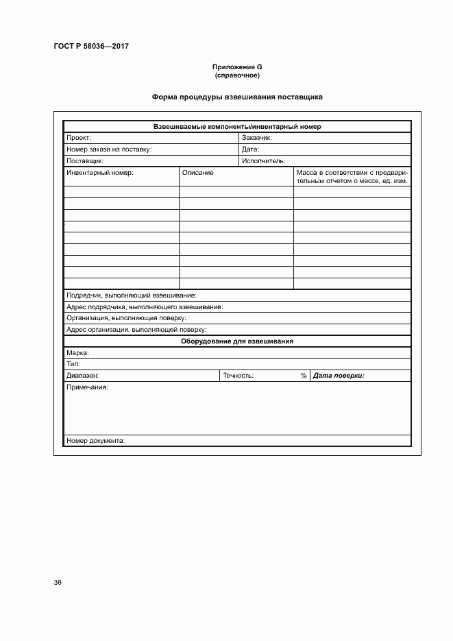 Страница 40 ГОСТ Р 58036-2017