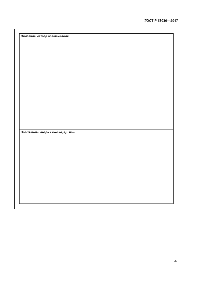 Страница 41 ГОСТ Р 58036-2017