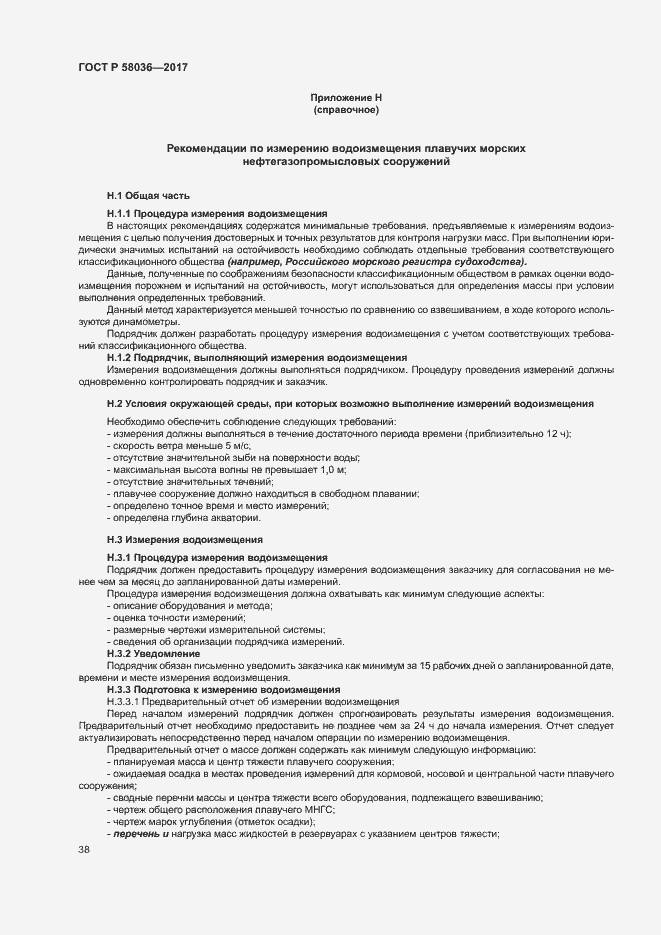 Страница 42 ГОСТ Р 58036-2017