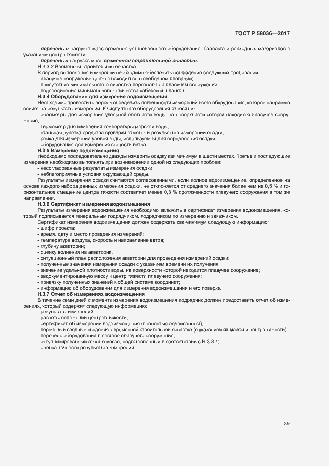 Страница 43 ГОСТ Р 58036-2017