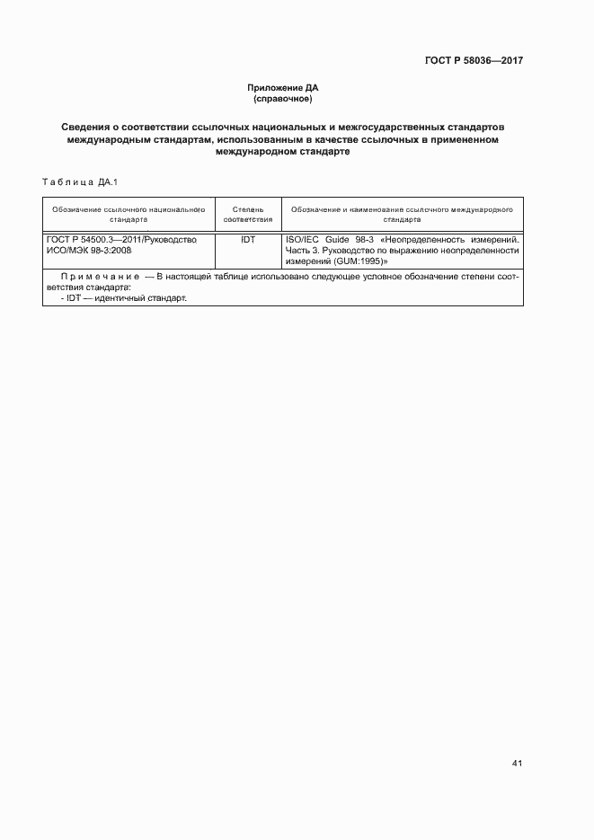 Страница 45 ГОСТ Р 58036-2017