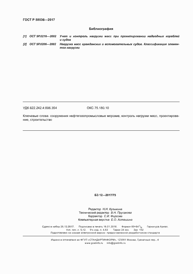 Страница 46 ГОСТ Р 58036-2017