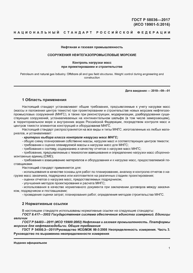 Страница 5 ГОСТ Р 58036-2017