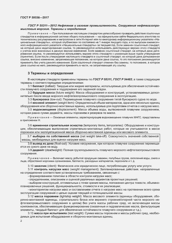 Страница 6 ГОСТ Р 58036-2017