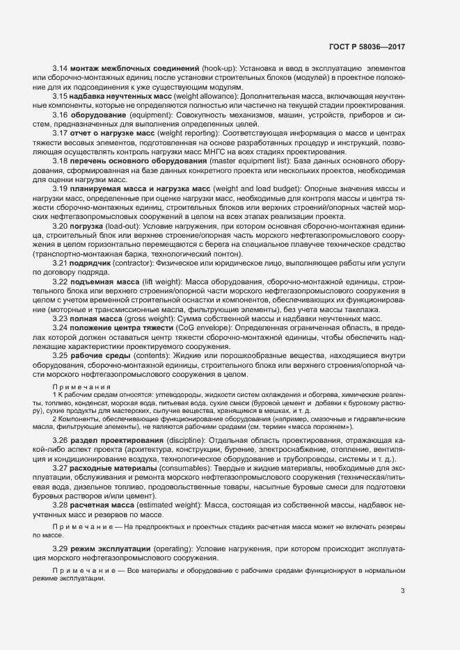 Страница 7 ГОСТ Р 58036-2017