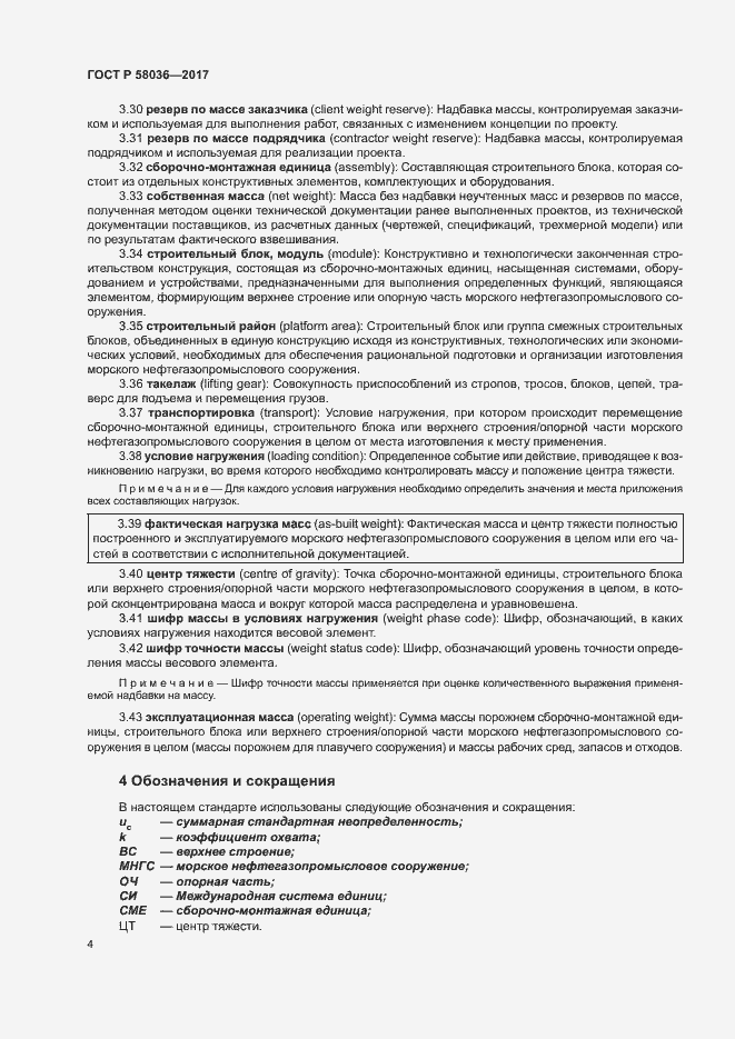 Страница 8 ГОСТ Р 58036-2017