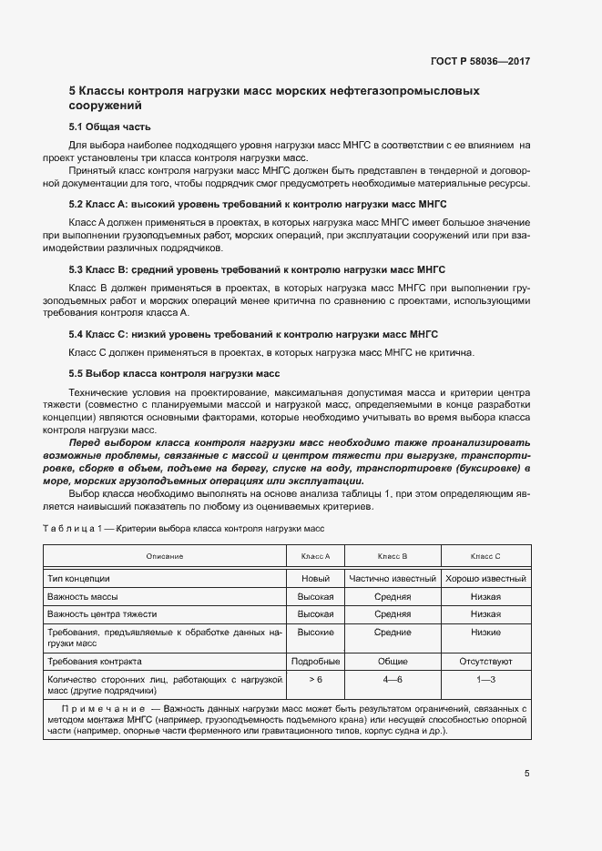 Страница 9 ГОСТ Р 58036-2017