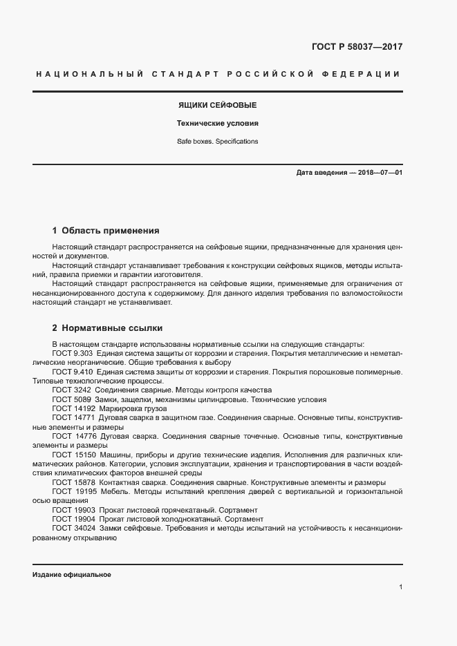 Страница 4 ГОСТ Р 58037-2017