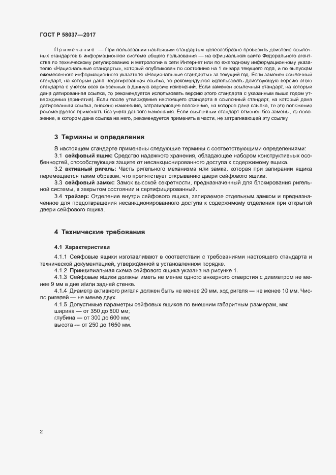 Страница 5 ГОСТ Р 58037-2017