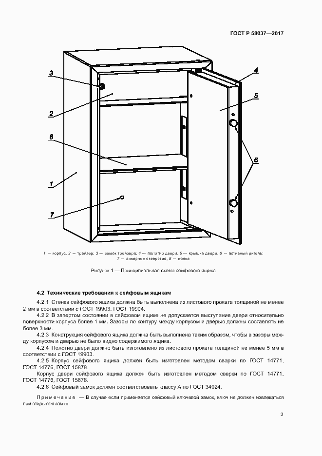 Страница 6 ГОСТ Р 58037-2017