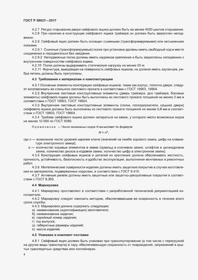 Страница 7 ГОСТ Р 58037-2017