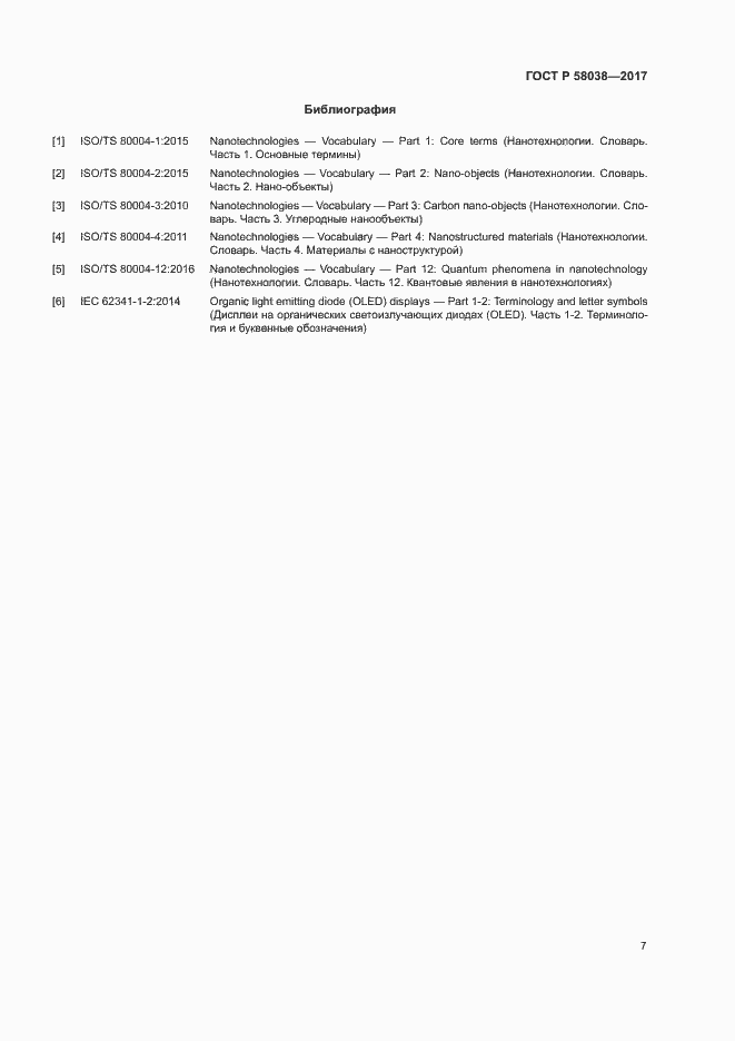 Страница 11 ГОСТ Р 58038-2017